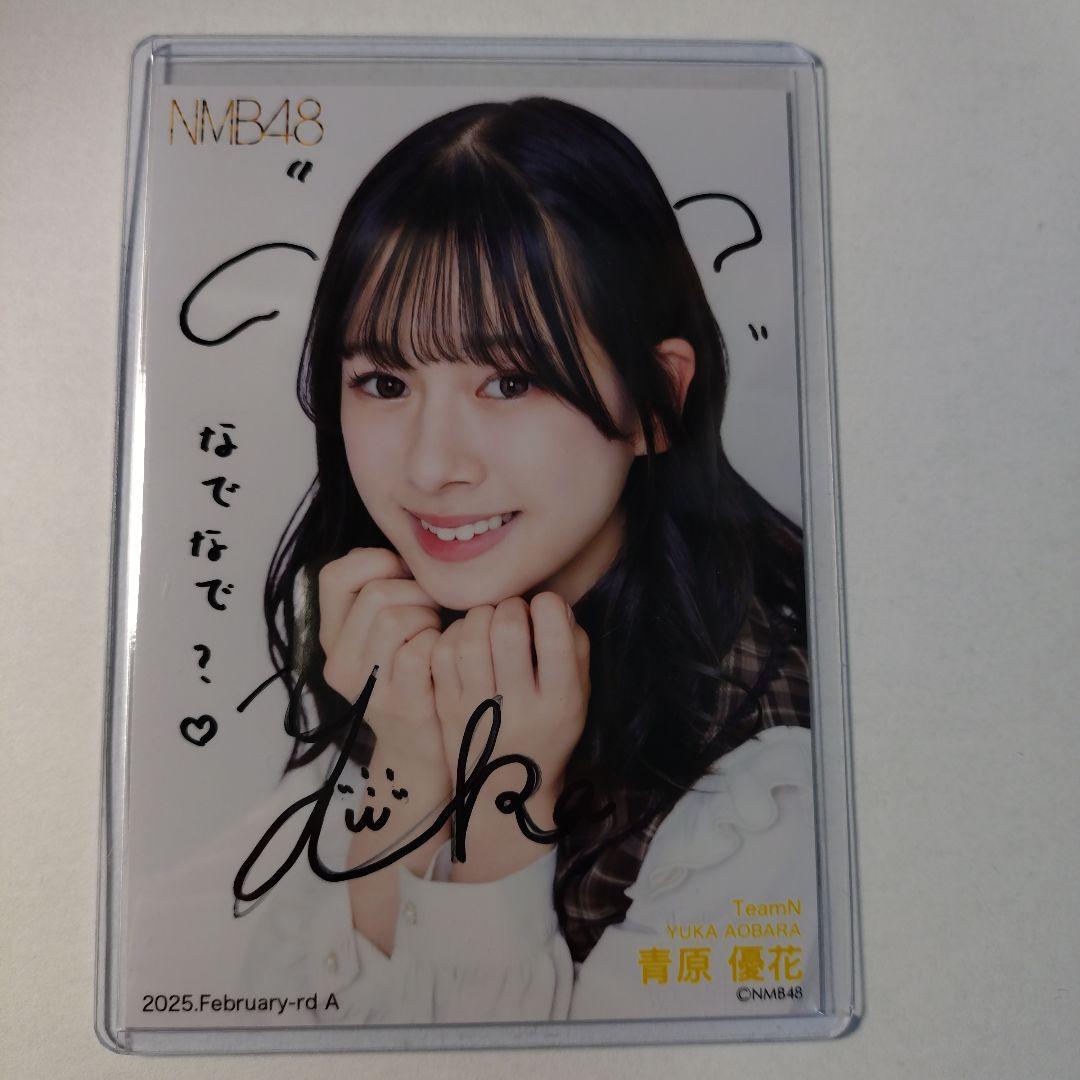 NMB48 青原優花 直筆生写真