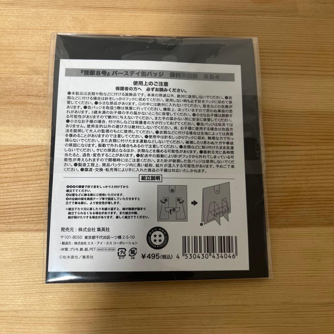 怪獣8号 保科宗四郎 バースデー 缶バッジ ジオラマ