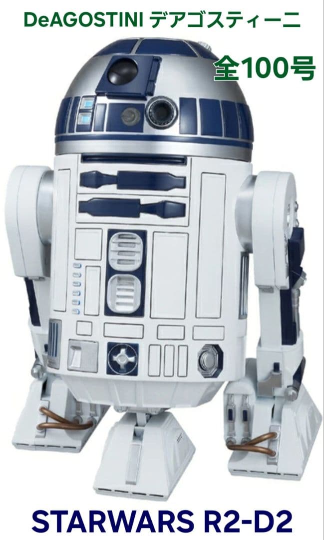 デアゴスティーニ　週刊スターウォーズ R2-D2 100巻全巻