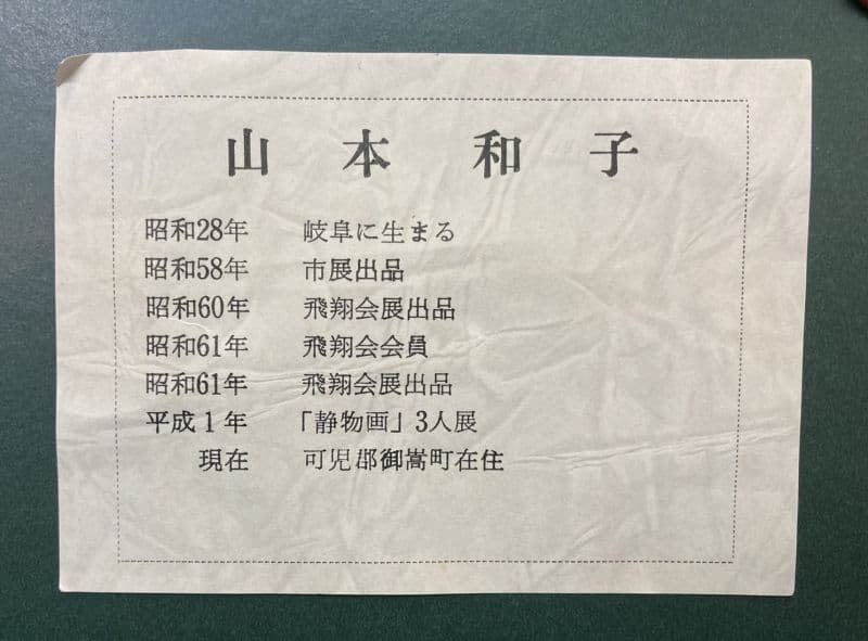 山本和子「志野茶碗」油彩 絵画 額装