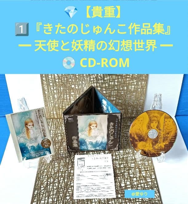 きたのじゅんこ❄️２点セット1️⃣作品集⭐CD-ROM2️⃣金箔加工手帳⭐非売品