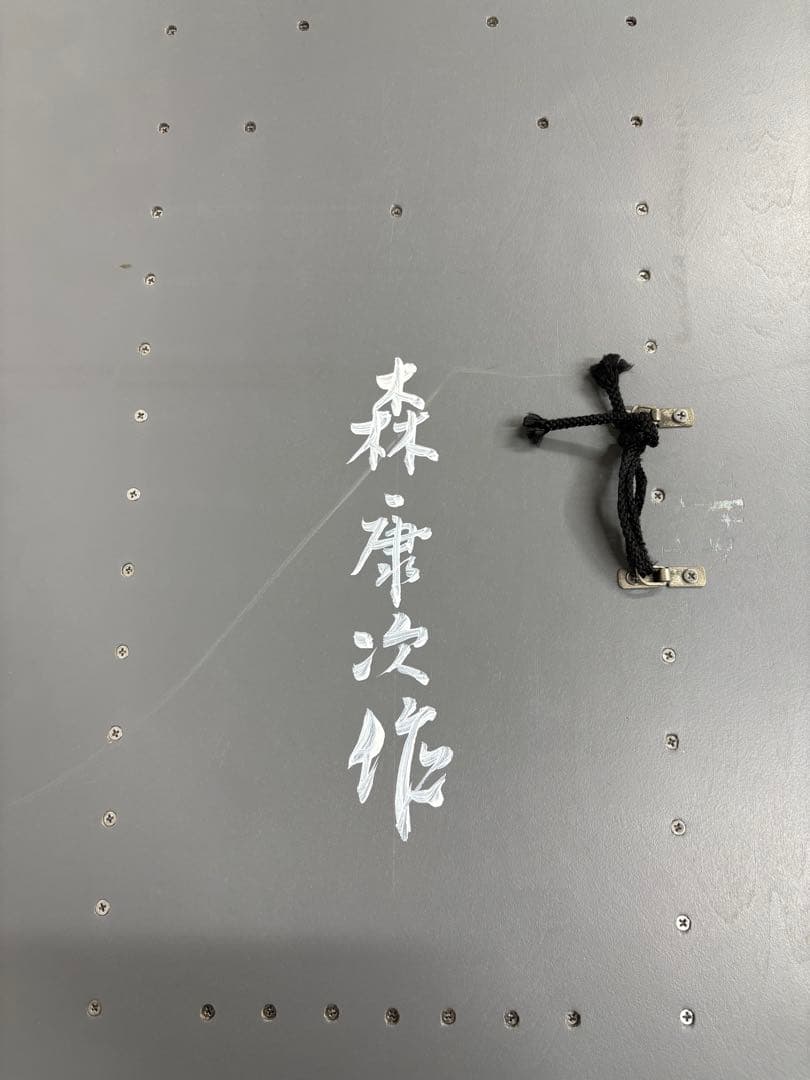 「時空」　森康次　額装　絵画　刺繍 アート 伝統工芸 日本刺繍 着物