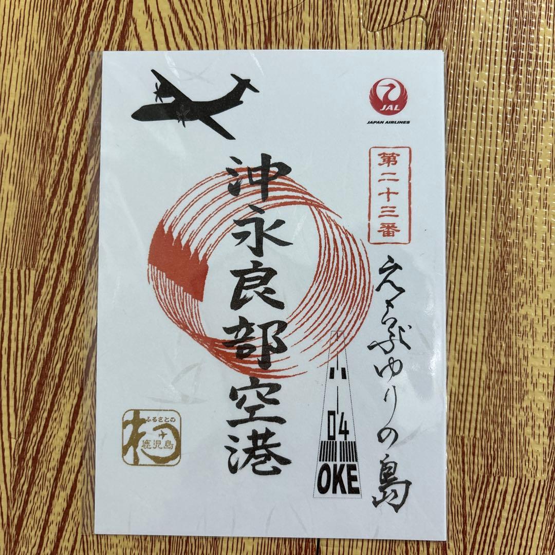 御翔印　鹿児島　離島　7枚セット