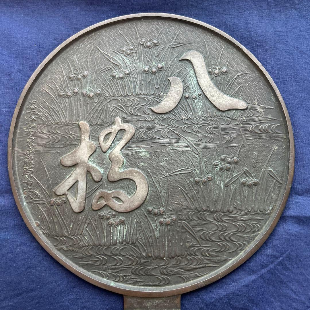 銅鏡 八橋 M684