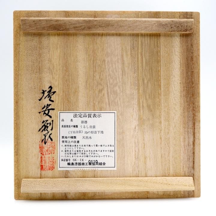 輪島塗 金手描蒔絵 花絵変わり 銘々皿 塩安製 5客セット