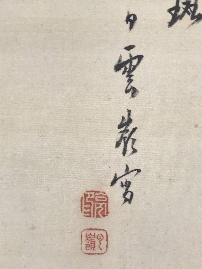 【真作】赤松雲嶺/秋山晩趣之図/山水図/幽居図/掛軸/名家伝来/AD-271