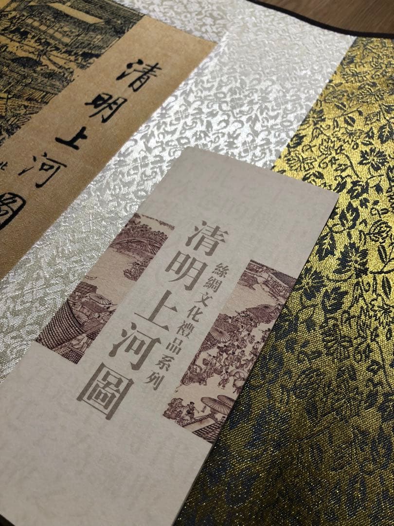 清明上河図　シルク高級掛け軸横タイプ　美品