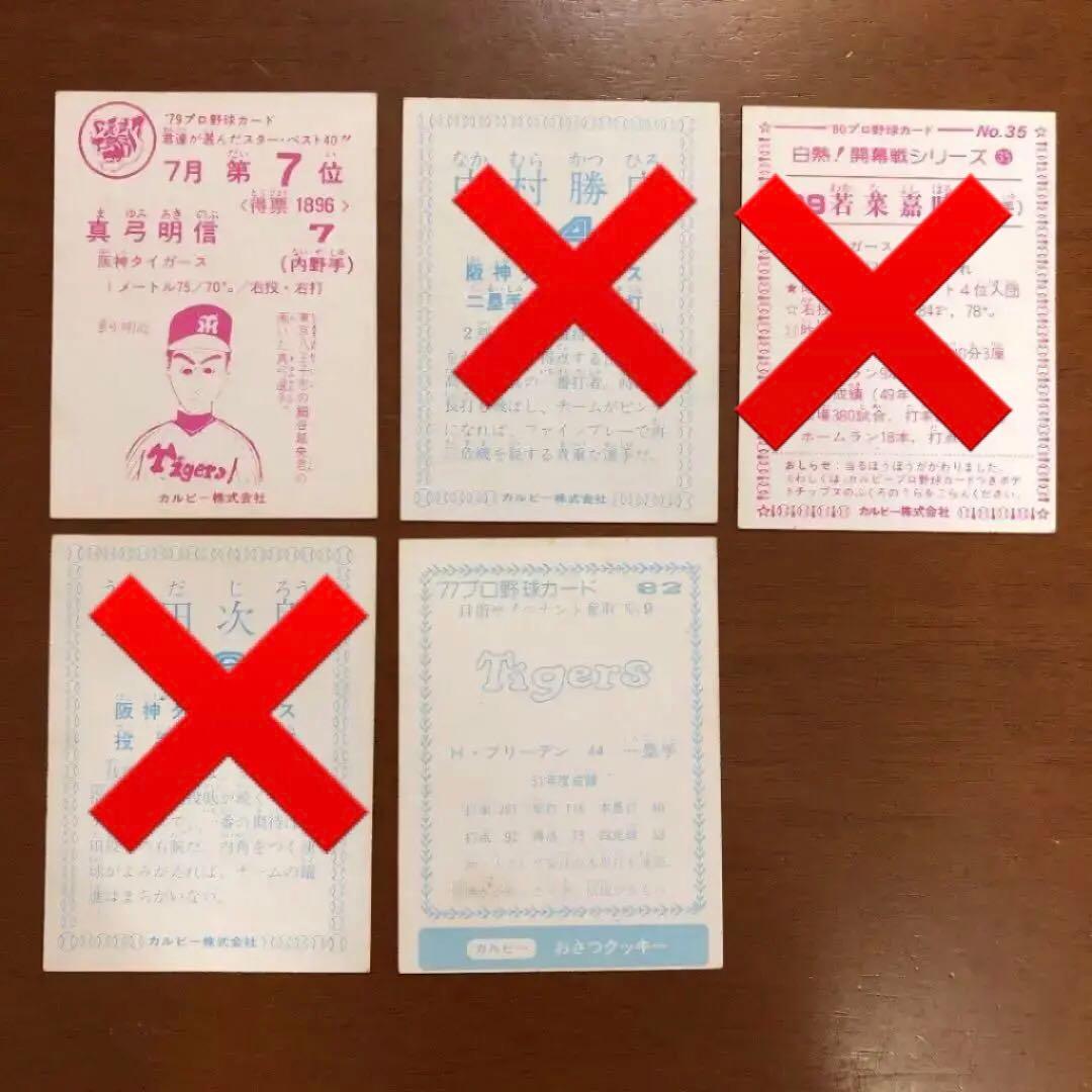 【カルビープロ野球カード】阪神タイガース　選手特集