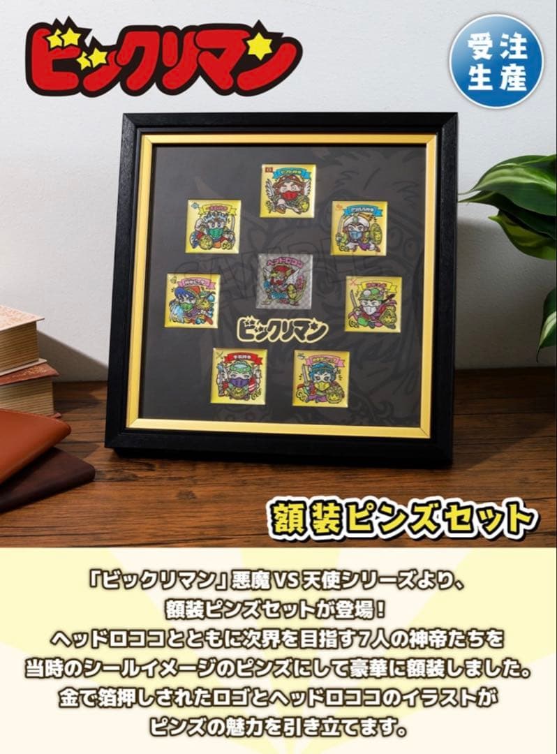 ビックリマン 額装ピンズセット