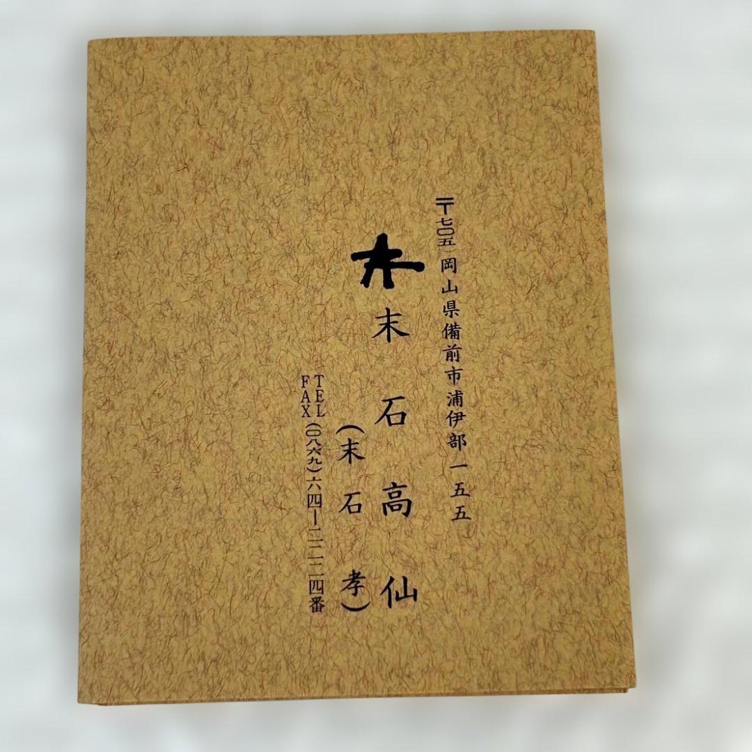 備前焼　末石高仙　十二支（丑・寅・卯・辰・巳）　まとめ売り①