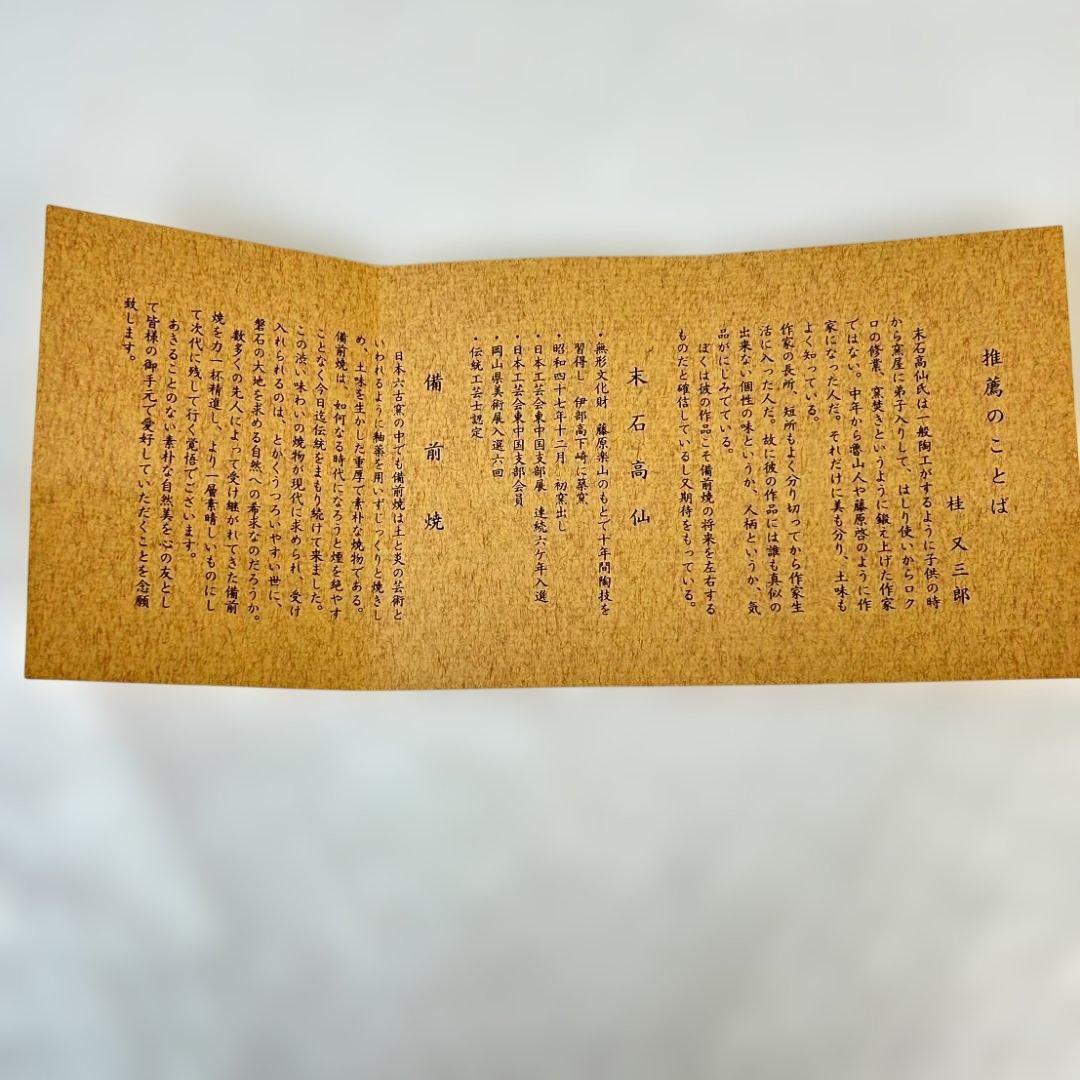 備前焼　末石高仙　十二支（丑・寅・卯・辰・巳）　まとめ売り①