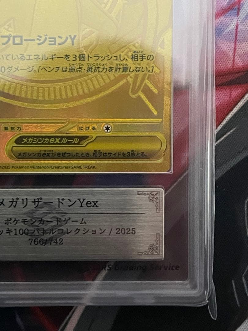 【ARS9】メガリザードンYex mur 766/742 PSA9相当