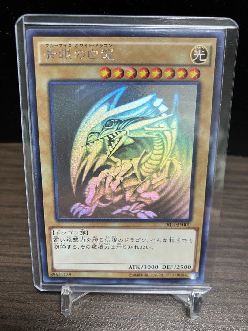 青眼の白龍 trc ホロ ホログラフィック