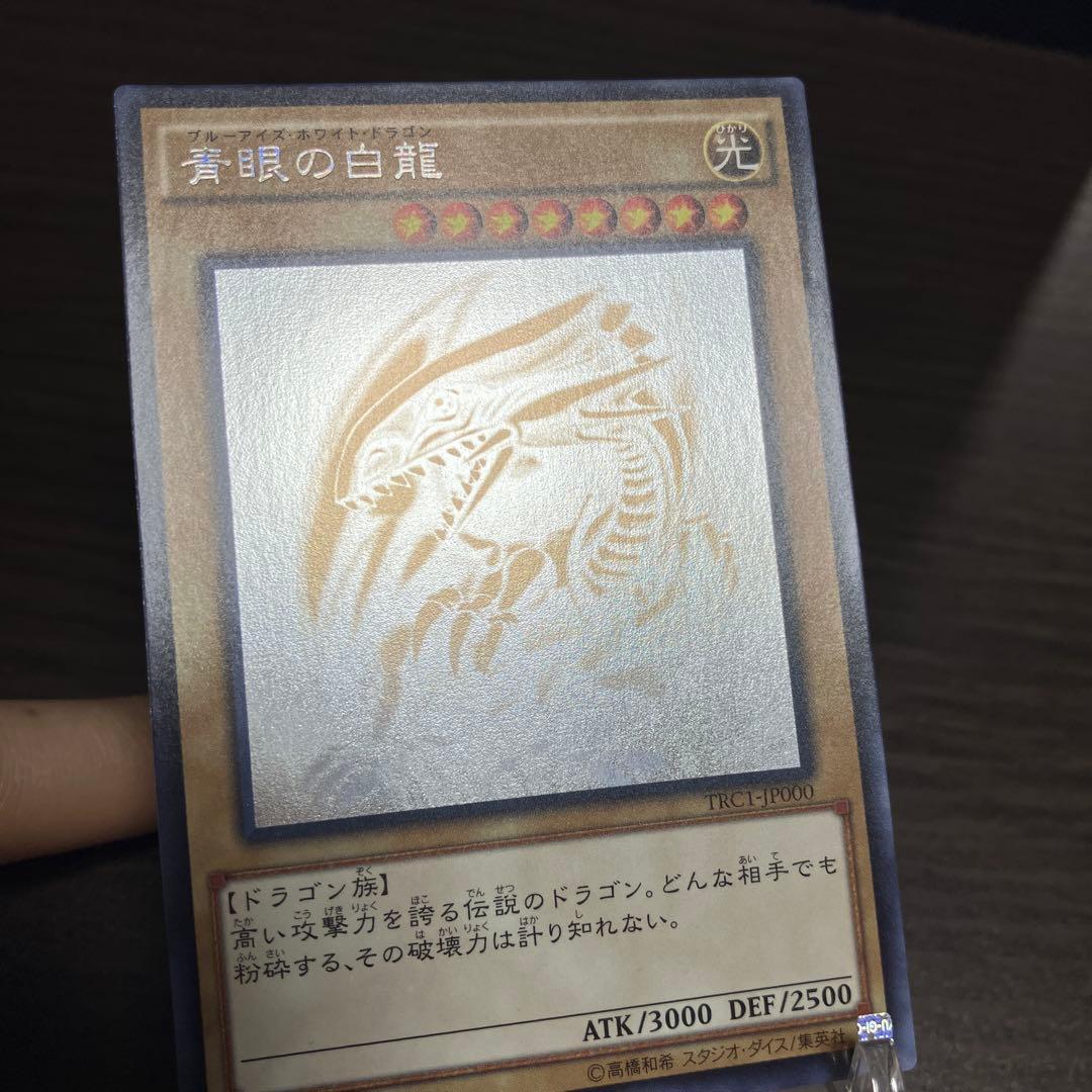 青眼の白龍 trc ホロ ホログラフィック