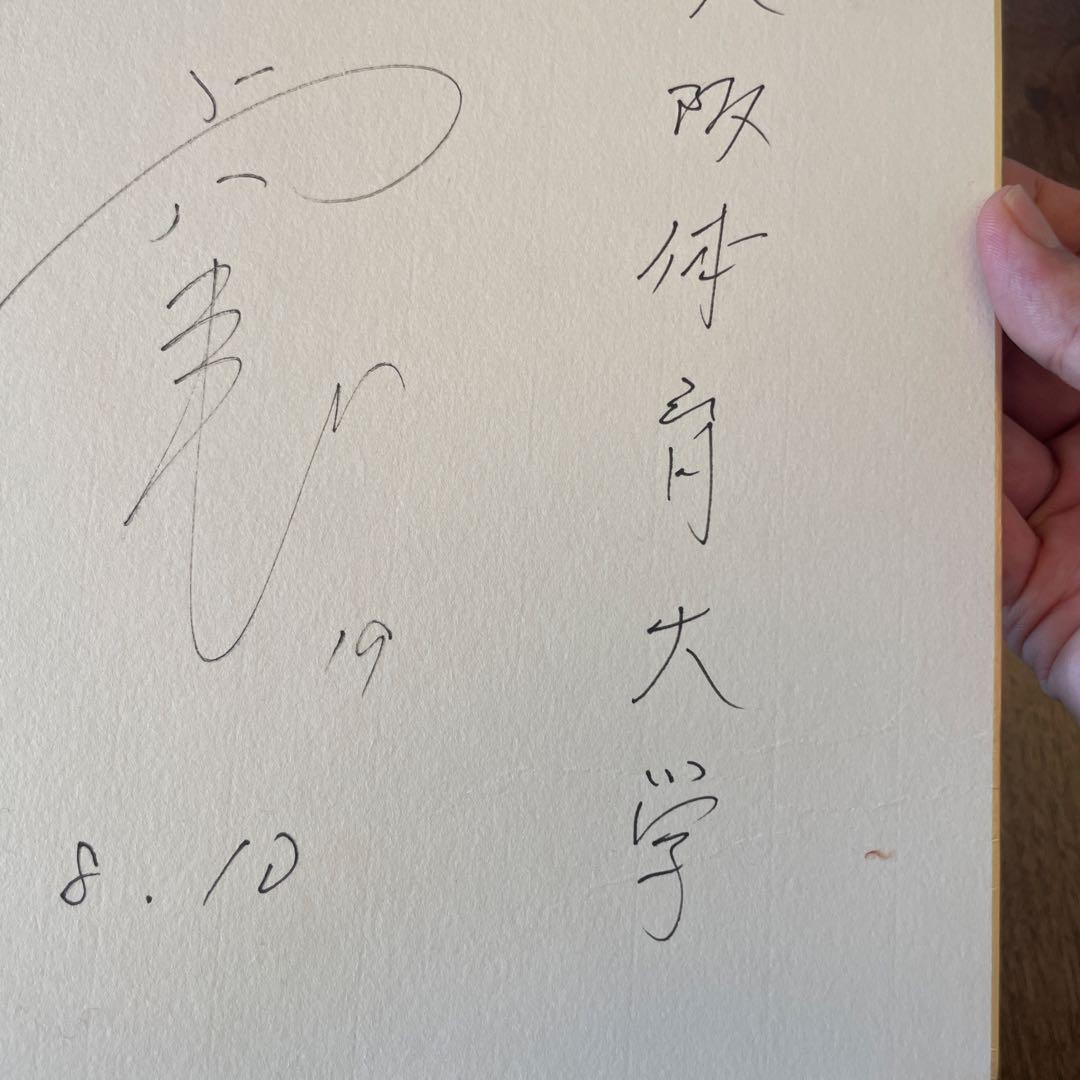 上原浩二選手　大阪府立体育大学 時代　サイン入り記念品