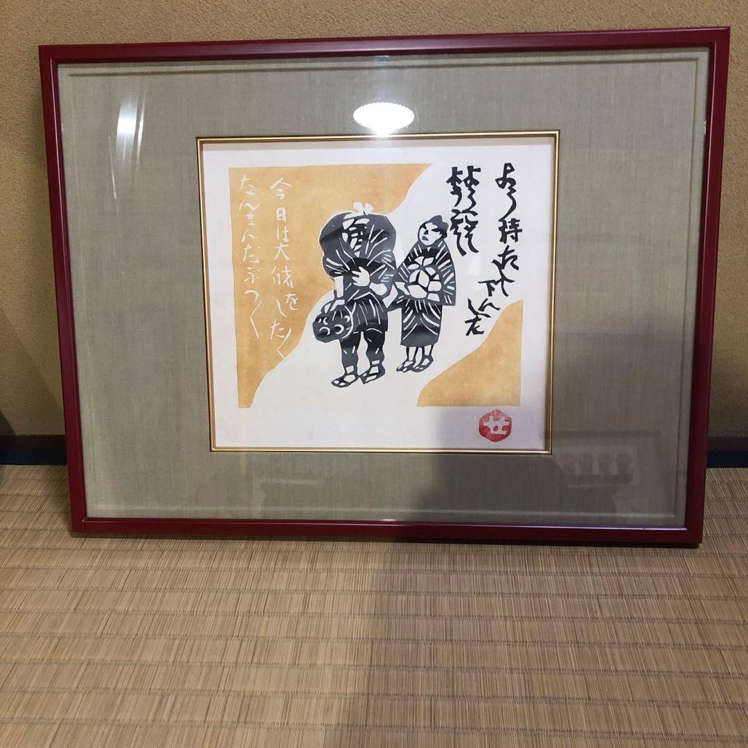 芹沢銈介 額絵 「ようこそ ようこそ」型絵