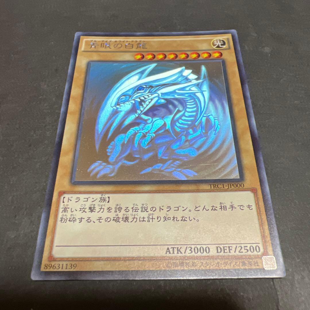 青眼の白龍　ホロ　TRC1