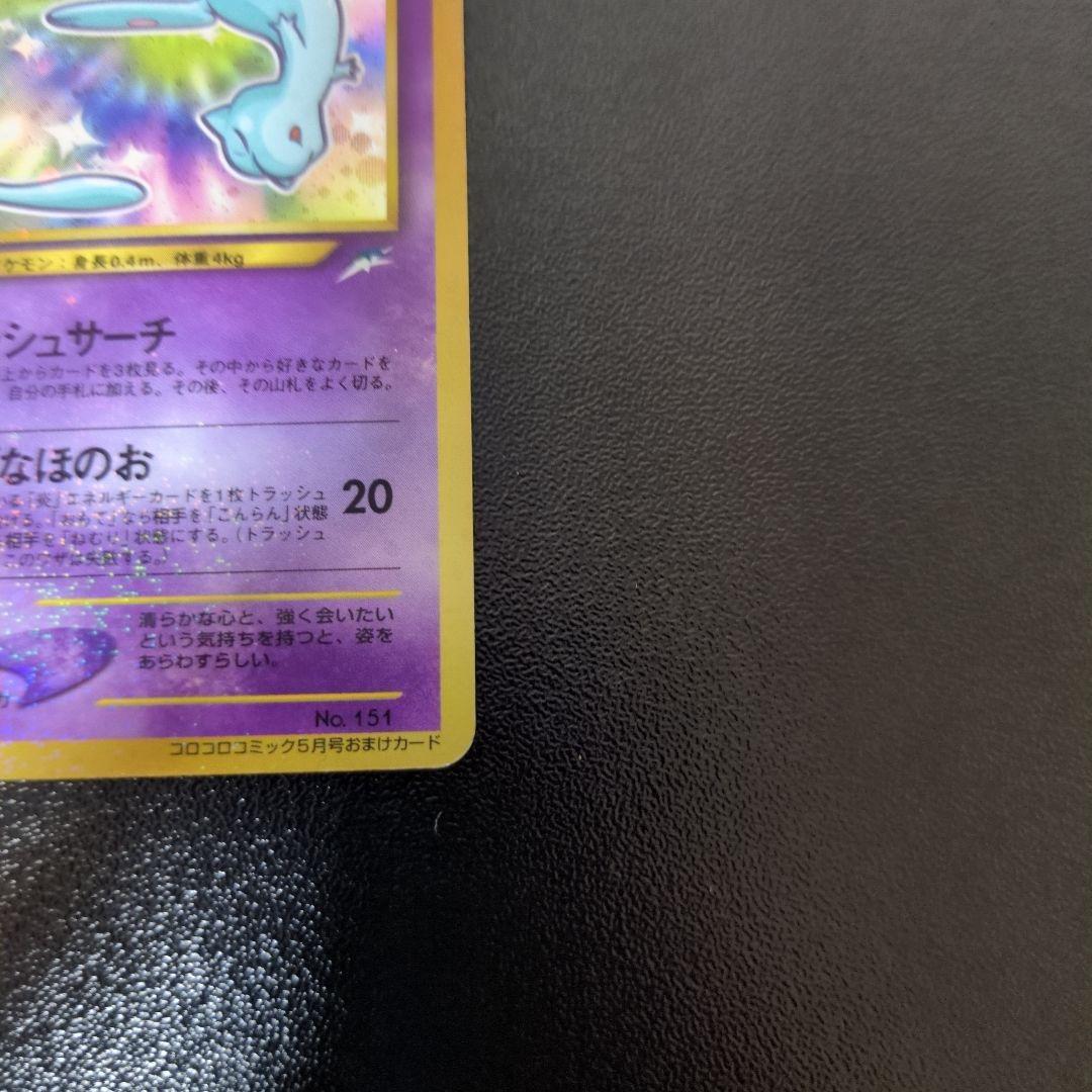 ぐ*げ様 ひかるミュウ_「月刊コロコロコミック01年5月号」 おまけカード PR