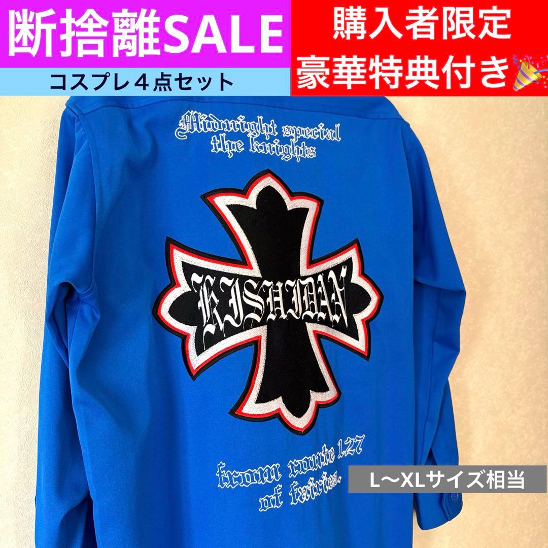 【美品‼️】氣志團 早乙女光 特攻服（青）/ コスプレ4点セット　早い者勝ち！！