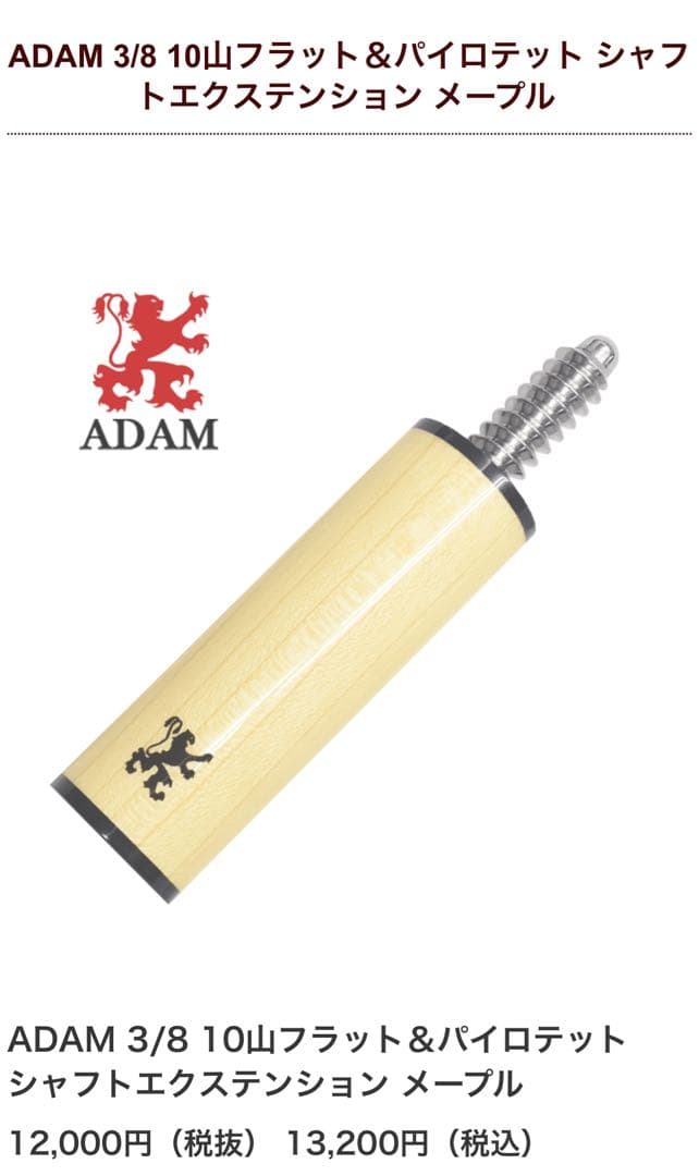 ADAM シャフトエクステンション 3/8 X10