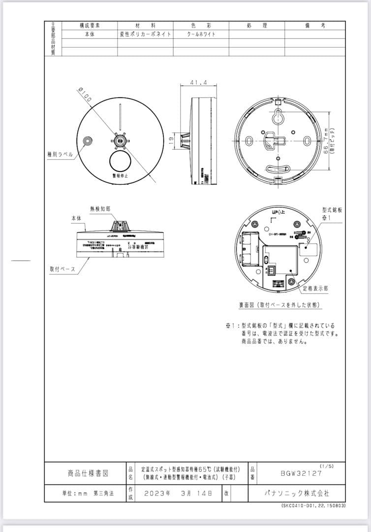火災報知器子機 パナソニック