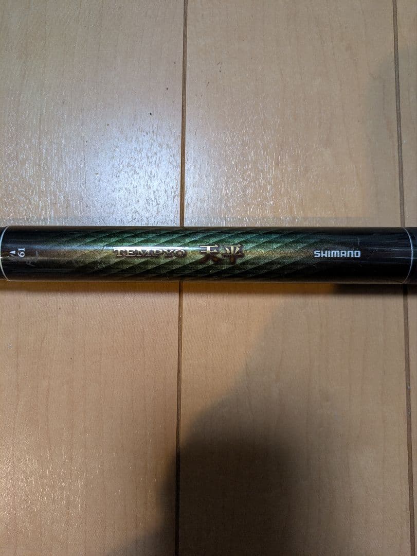 SHIMANO　天平　硬調６１　ZA　渓流