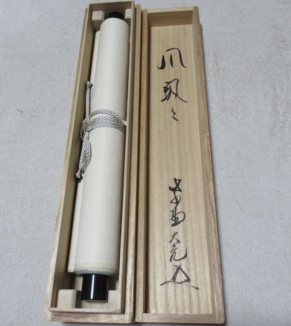 大徳寺立花大亀老師筆　青紅葉に風さつさつ　共箱