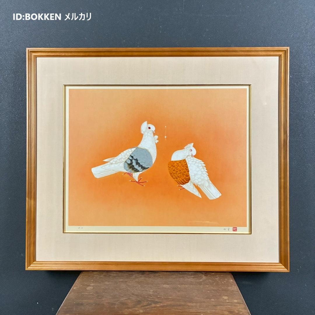美品 上村松篁「双鳩」リトグラフ 直筆サイン・印章入 花鳥画 上村松園の長男