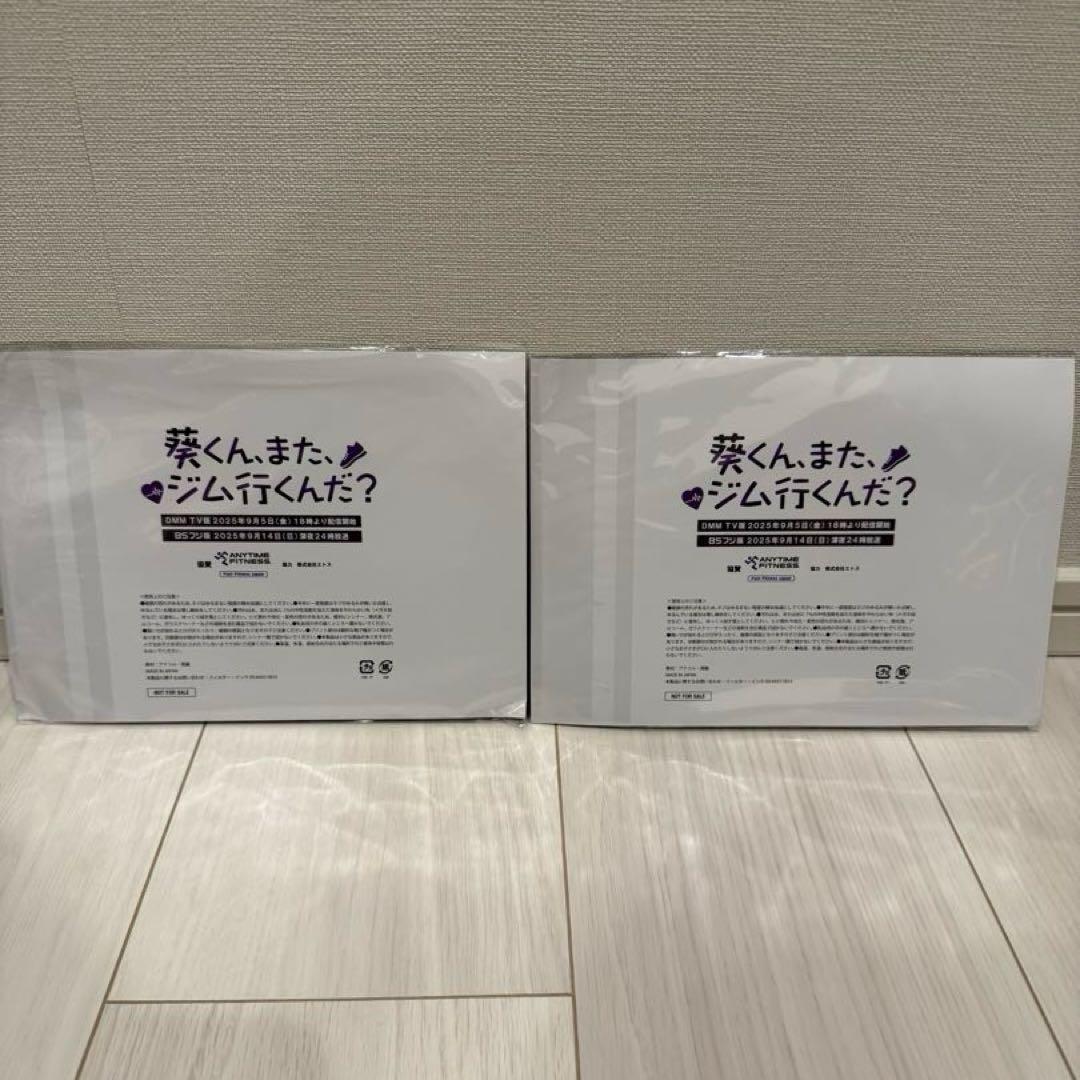 当選品 葵くん、またジム行くんだ ナツメ/加藤大悟 木元葵/高橋健介 2枚セット