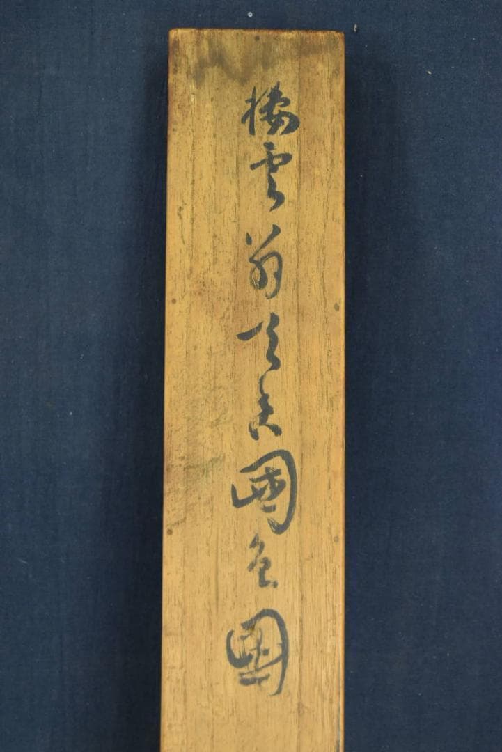 西棲雲/太湖石画賛/牡丹図/掛軸/名家伝来/AA-887