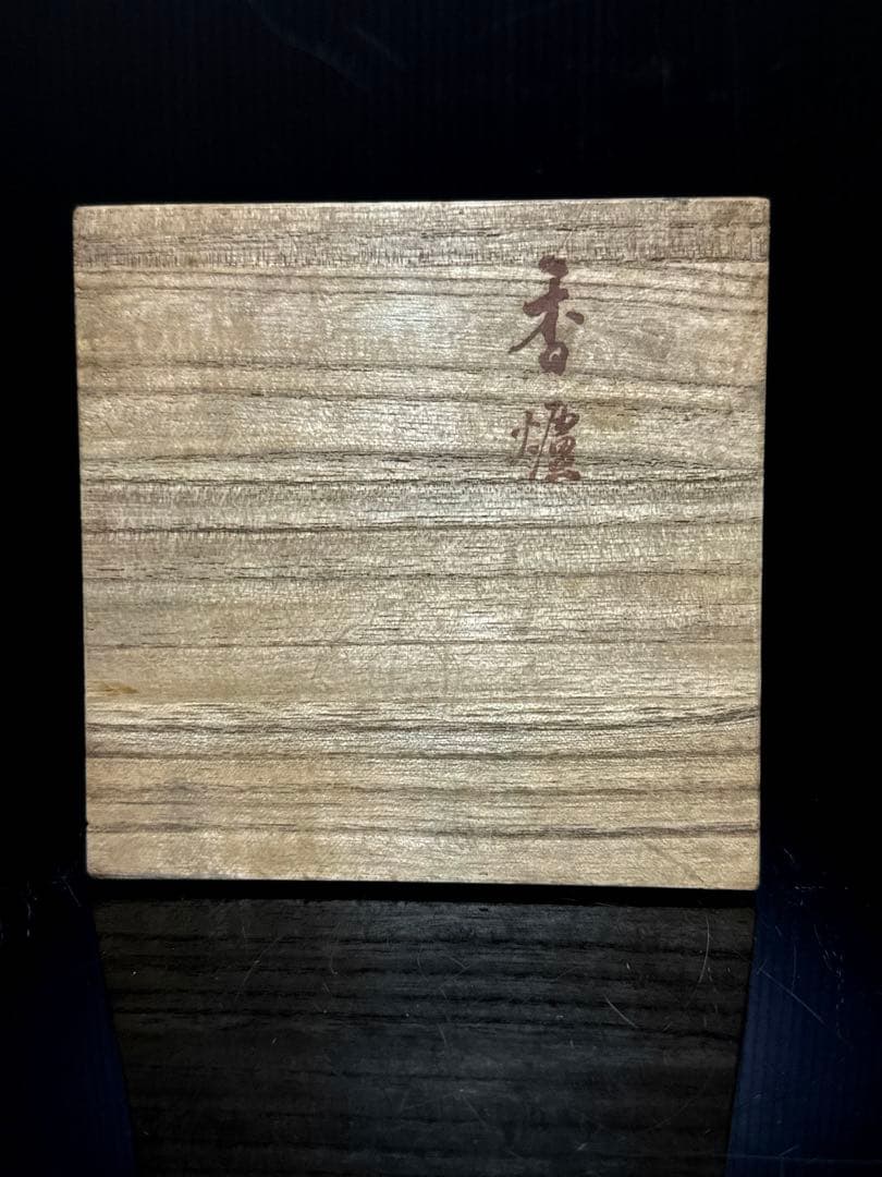 希少 古鉄 高橋萬治 造 在款 透蓋 丸型 香炉 桐共箱付 茶道具 南部