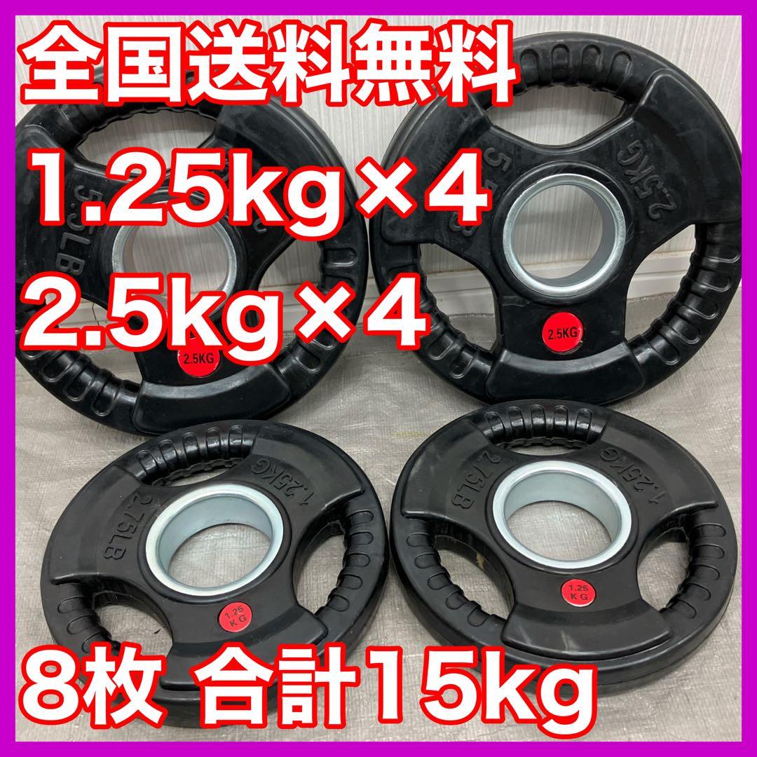 ★全国送料無料★1.25kg 2.5kg 各4枚 15kg バーベルプレート