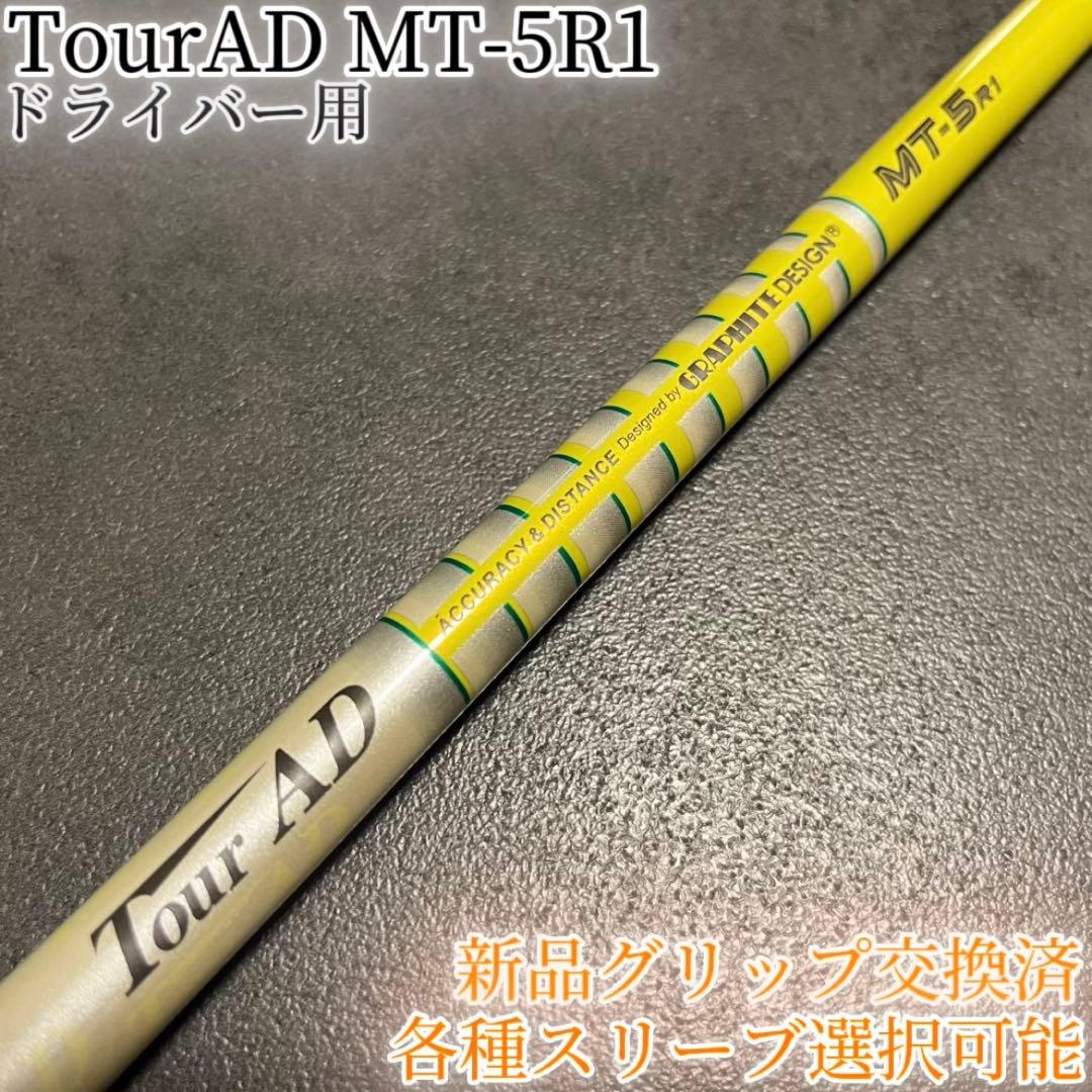 希少！TourAD MT-5R1 1W ドライバー 各種スリーブ+新品グリップ付
