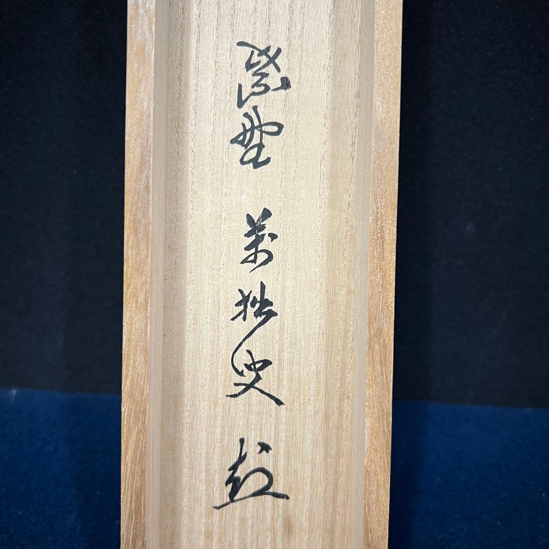 4154 山口大痴「牡丹画讃」 共箱 肉筆 紙本 書 掛軸 臨済宗 大徳寺 禅語