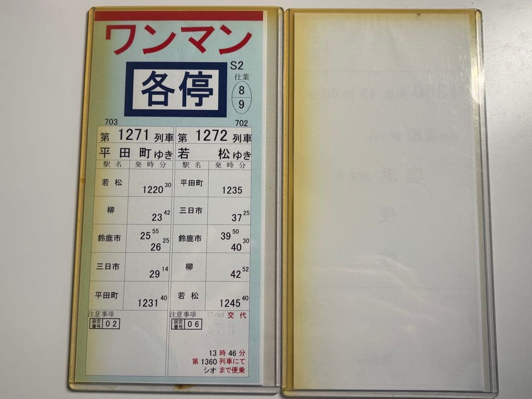 【近鉄】運転士時刻表 スタフ 仕業揃