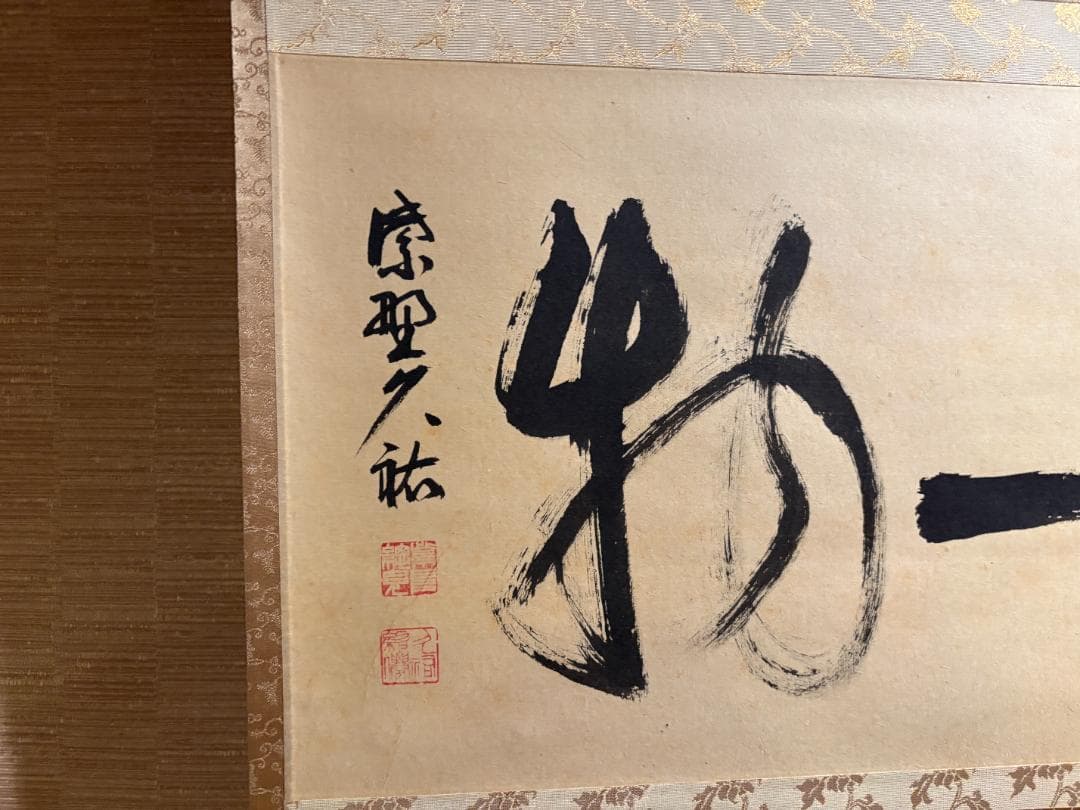 大徳寺　久裕筆　茶掛軸　横物　無一物　茶道具