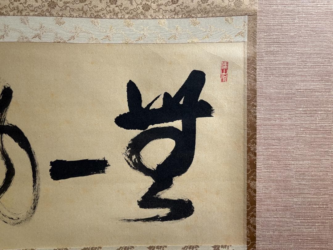 大徳寺　久裕筆　茶掛軸　横物　無一物　茶道具