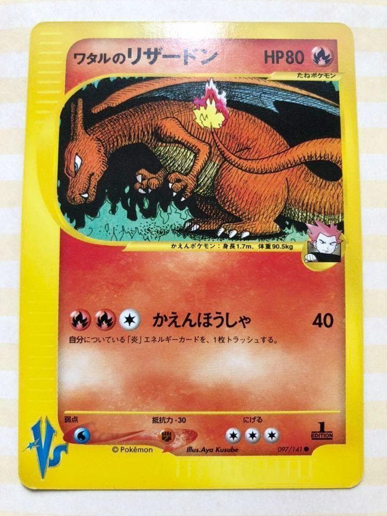 ワタルのリザードン　ポケモンカードVS＋おまけエネルギーカード集
