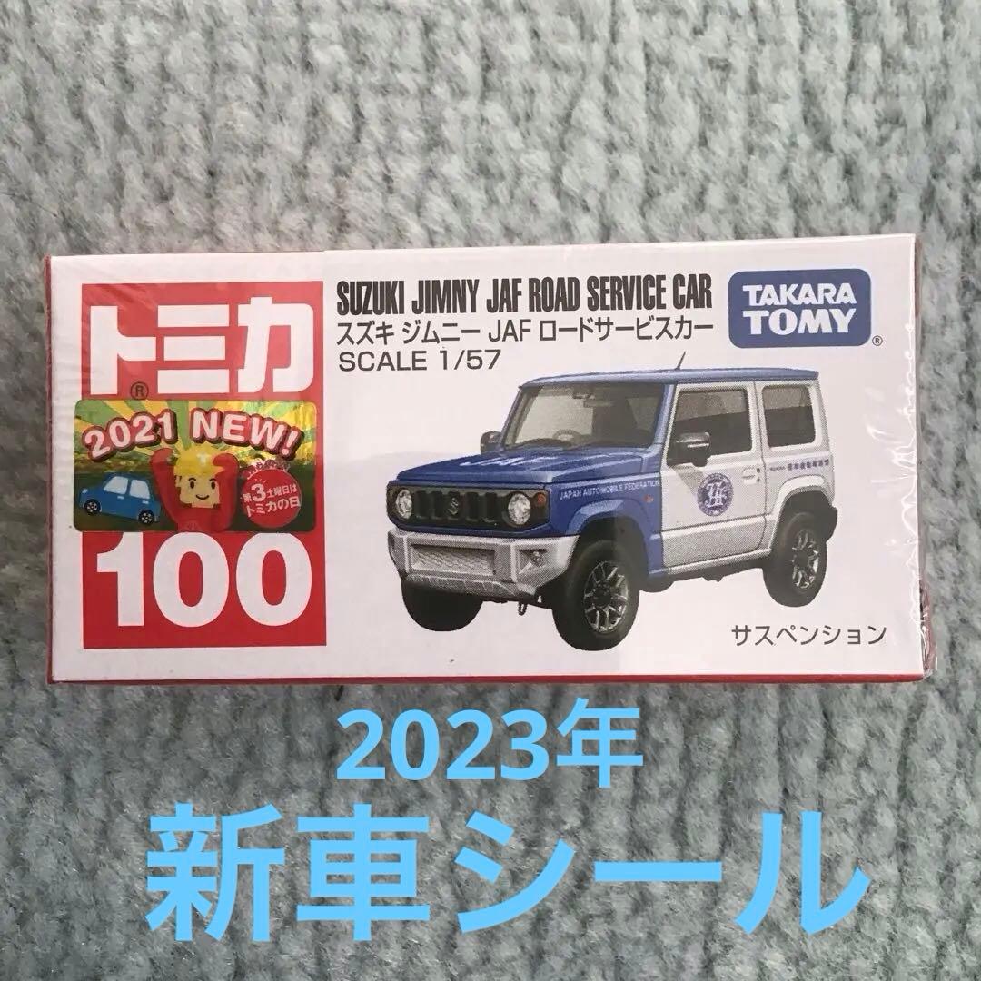 トミカ JAF 特注トミカ 4個