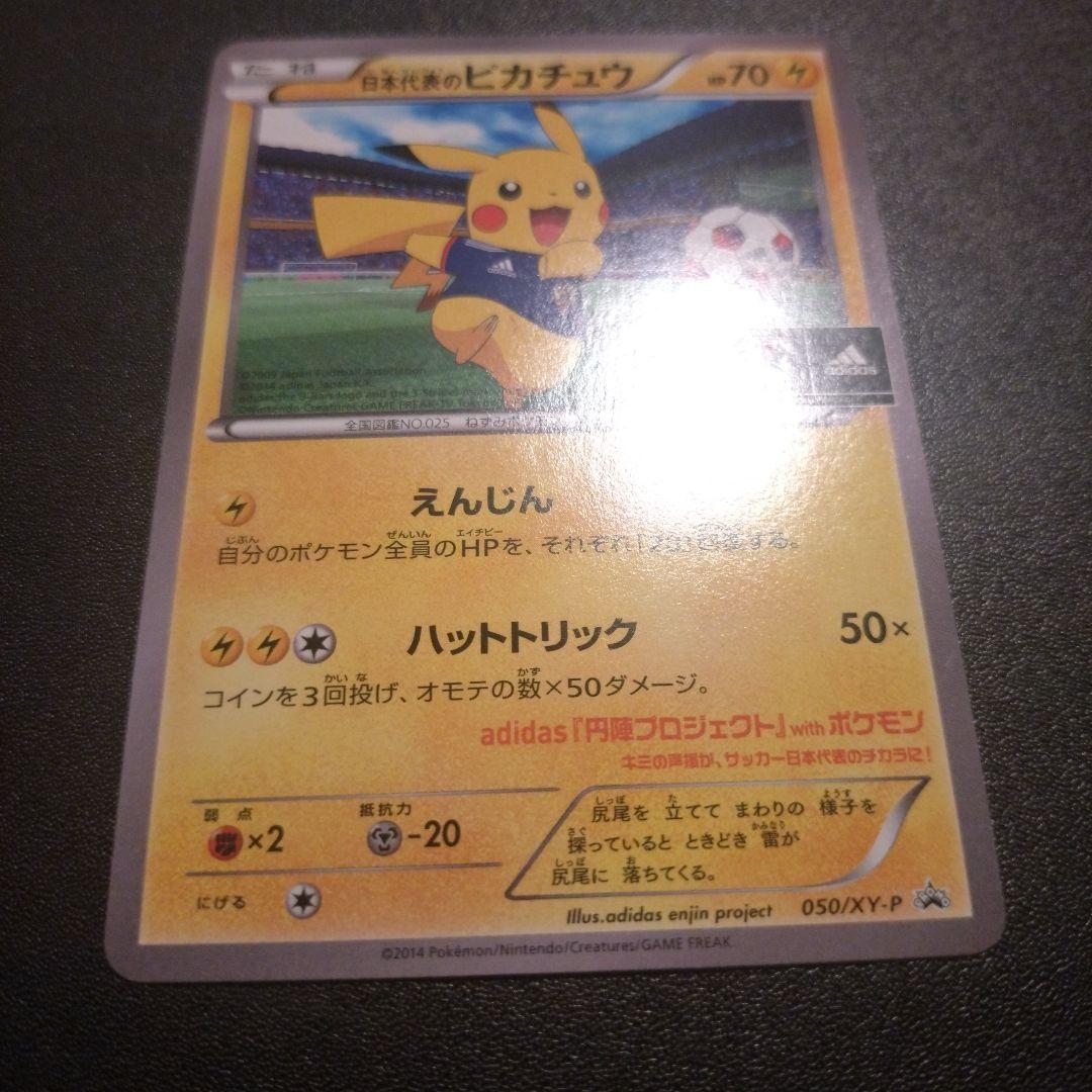 よ*え様 日本代表のピカチュウ　050/xy-p ポケモンカード