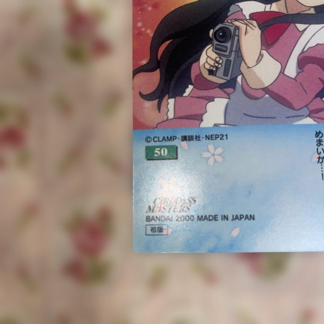 カードキャプターさくら カードダス 50 大道寺知世 木之本桜