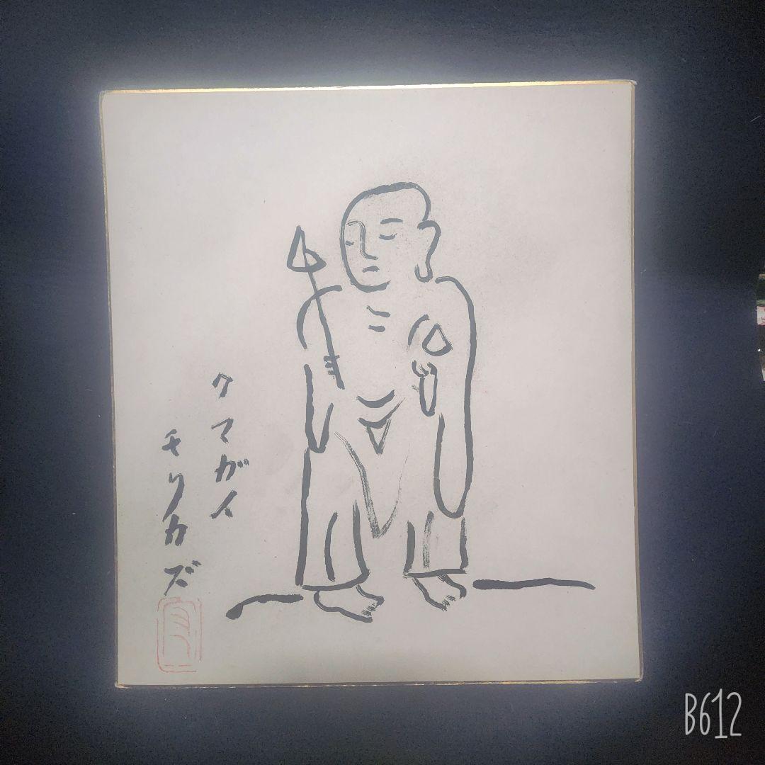 熊谷守一 肉筆 色紙 素描 墨画 ぢぞうそん