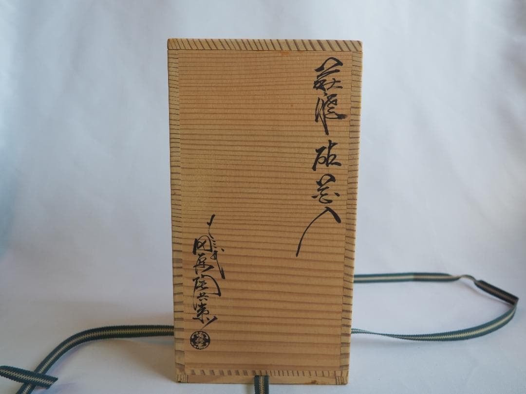 13代田原陶兵衛造『萩焼砧花入』（共箱）