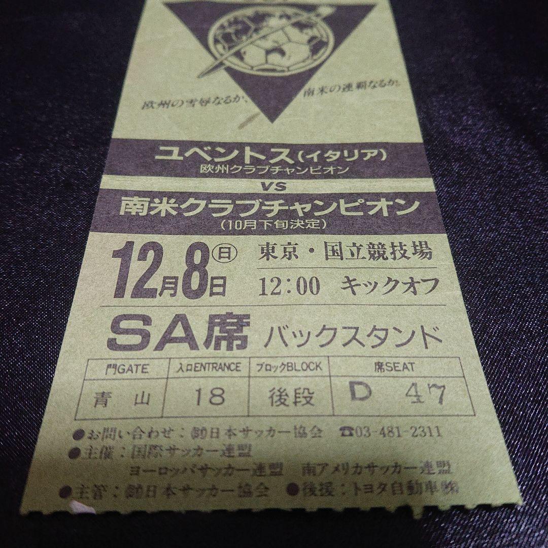 第6回トヨタカップ ユベントス vs南米クラブチャンピオン 半券