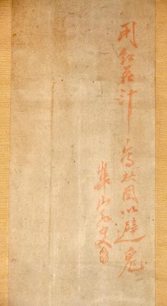 渡邊崋山肉筆疱瘡繪　鍾馗圖