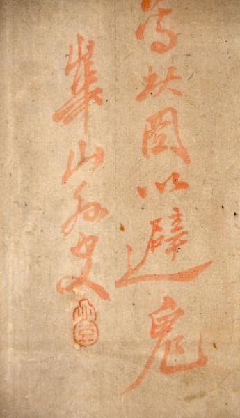 渡邊崋山肉筆疱瘡繪　鍾馗圖