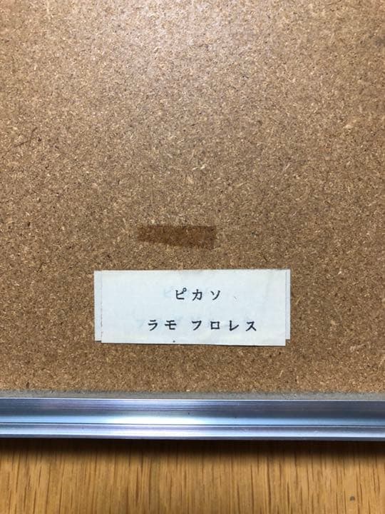 ★期間限定値下★ピカソ　ラモ　フロレス　美品