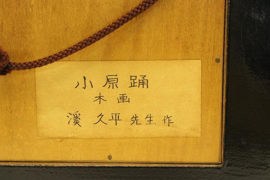 越中井波彫刻 渓久平 作「踊り」額(A708)