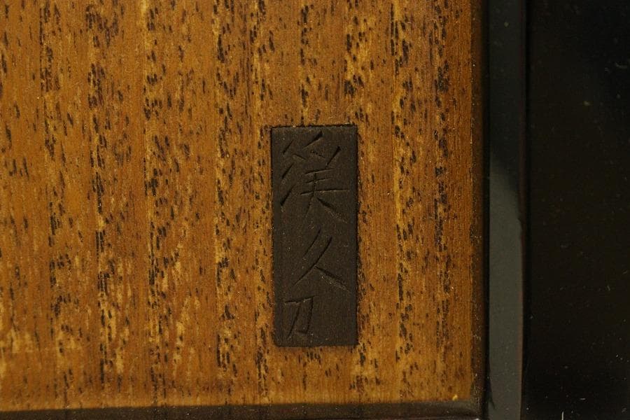 越中井波彫刻 渓久平 作「踊り」額(A708)