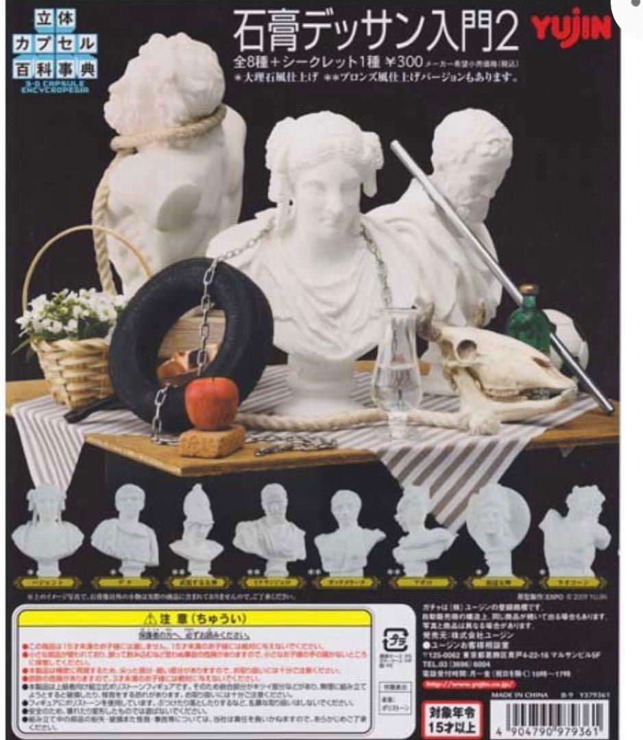 yujin 立体百科事典　石膏デッサン入門2 石膏像　8体+シークレット